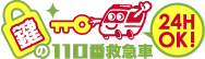 鍵の110番救急車