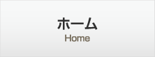ホーム