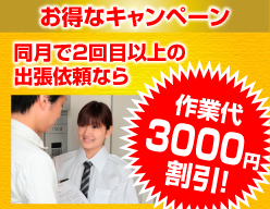 お得なキャンペーン。同月で2回目以上の出張依頼なら作業代3,000円割引!