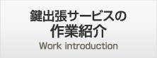 作業紹介