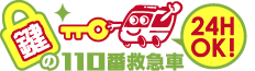 鍵の110番救急車