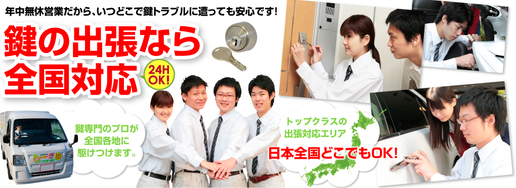 年中無休営業だから、いつどこで鍵トラブルに遭っても安心です！鍵の出張なら全国対応